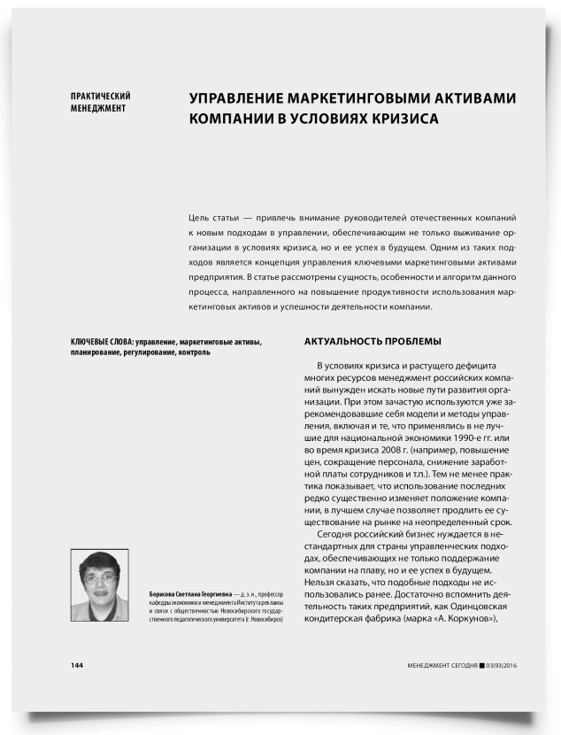 Управление маркетинговыми активами компании в условиях кризиса - титульная страница
