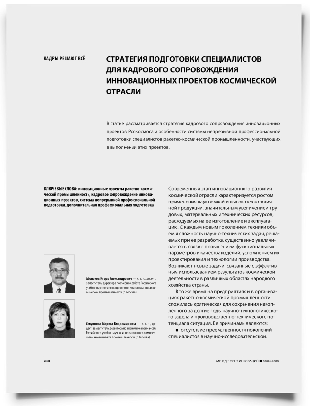 Стратегия подготовки специалистов для кадрового сопровождения инновационных проектов космической отрасли - титульная страница