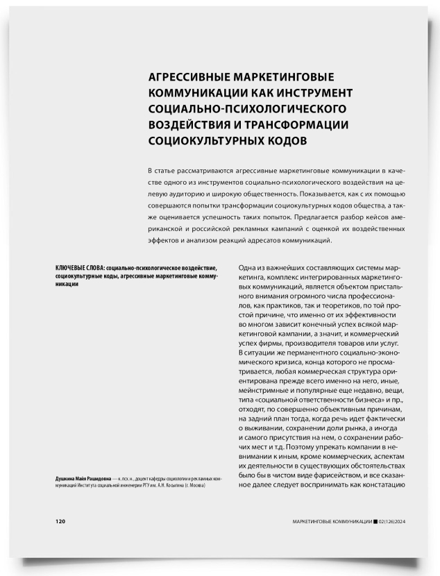 Агрессивные маркетинговые коммуникации как инструмент социально-психологического воздействия и трансформации социокультурных кодов - титульная страница