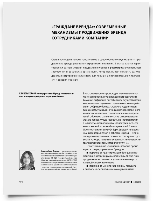 «Граждане бренда»: современные механизмы продвижения бренда сотрудниками компании - титульная страница