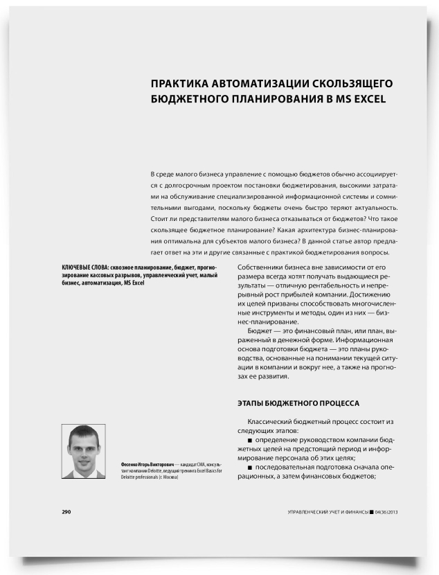 Практика автоматизации скользящего бюджетного планирования в MS Excel - титульная страница