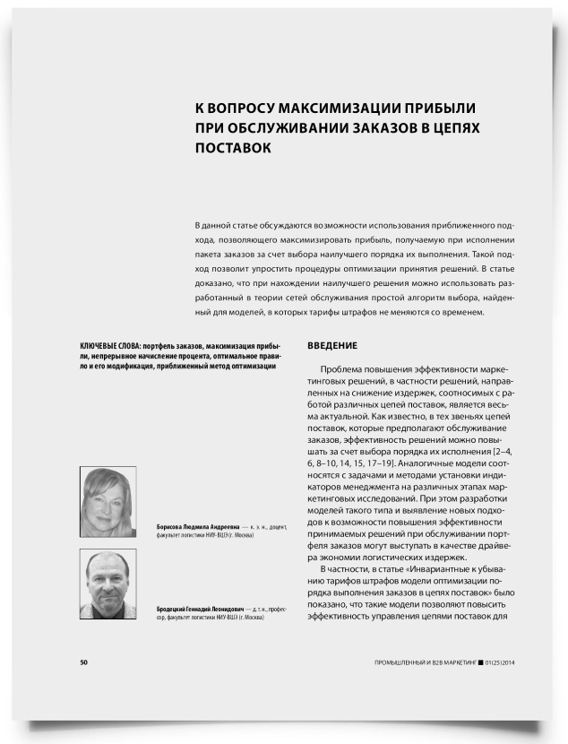 К вопросу максимизации прибыли при обслуживании заказов в цепях поставок - титульная страница