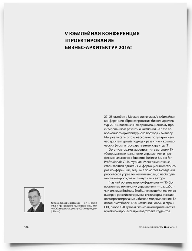 V юбилейная конференция «Проектирование бизнес-архитектур 2016» - титульная страница