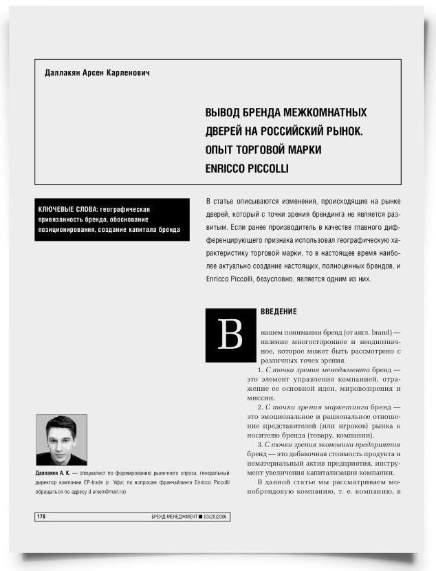 Вывод бренда межкомнатных дверей на российский рынок. Опыт торговой марки Enricco Piccolli - титульная страница