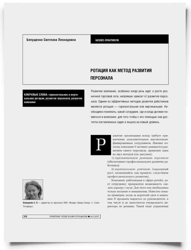 Ротация как метод развития персонала - титульная страница