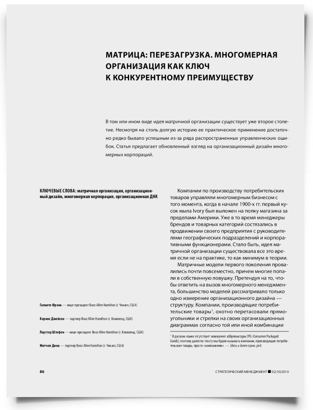 Матрица: перезагрузка. Многомерная организация как ключ к конкурентному преимуществу - титульная страница