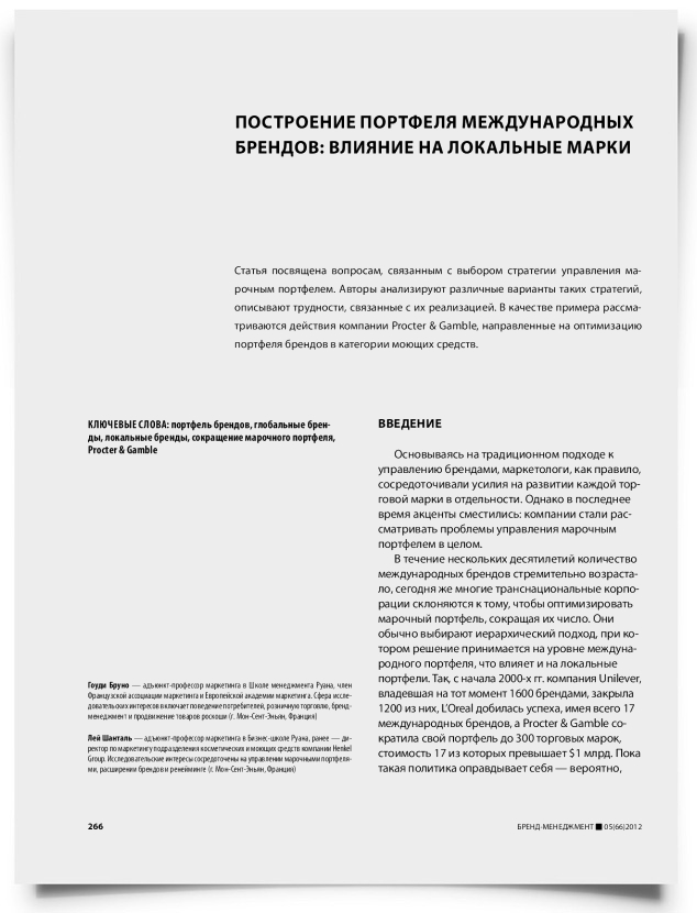 Построение портфеля международных брендов: влияние на локальные марки - титульная страница