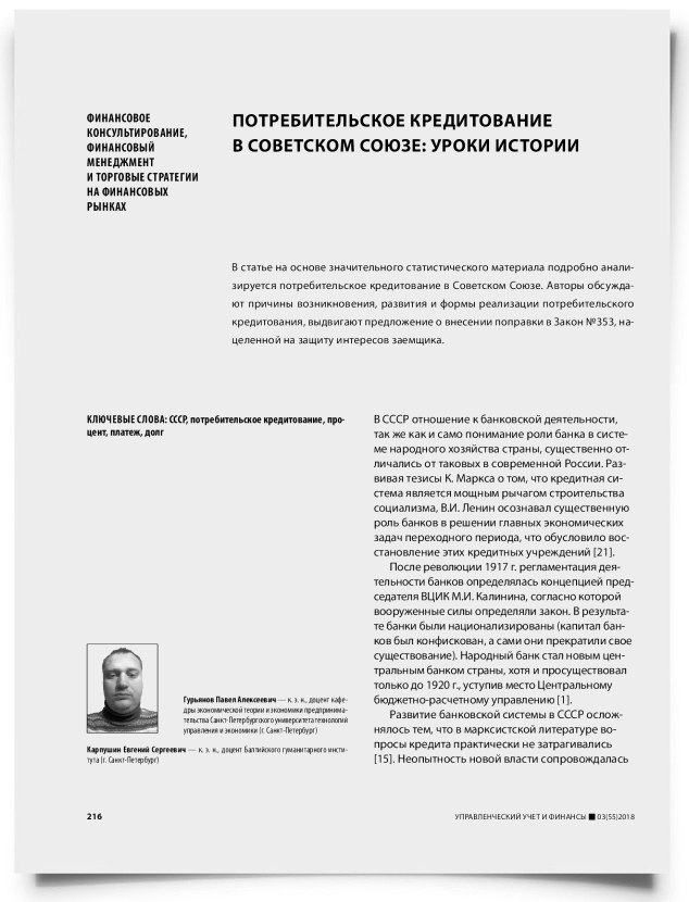 Потребительское кредитование в Советском Союзе: уроки истории - титульная страница