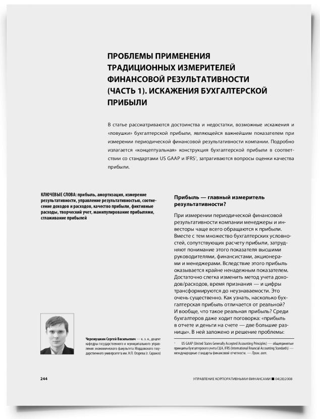 Проблемы применения традиционных измерителей финансовой результативности (часть 1). Искажения бухгалтерской прибыли - титульная страница