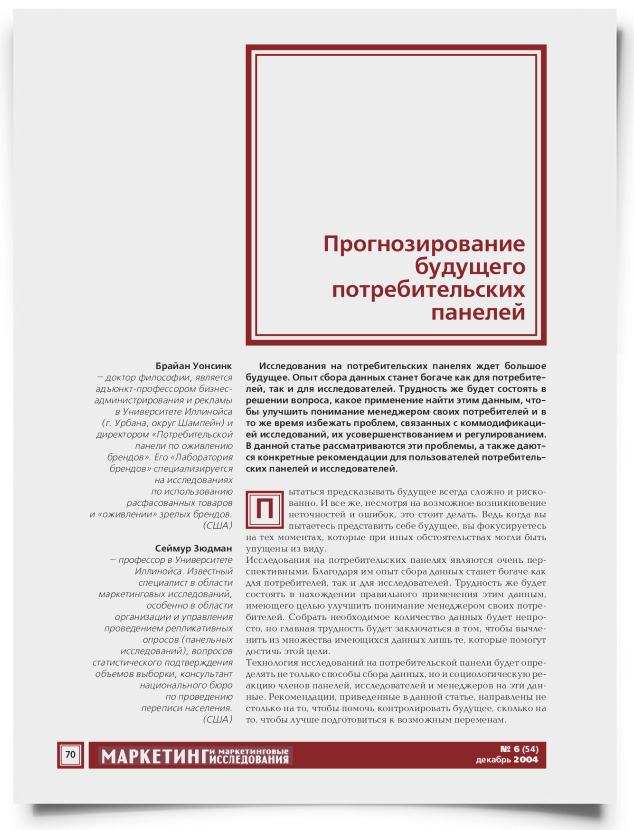 Прогнозирование будущего потребительских панелей - титульная страница
