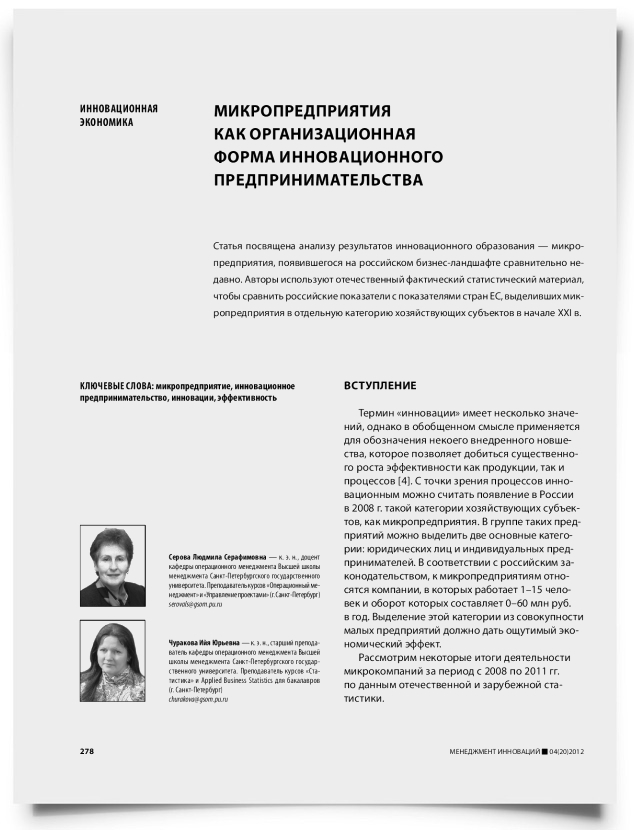 Микропредприятия как организационная форма инновационного предпринимательства - титульная страница