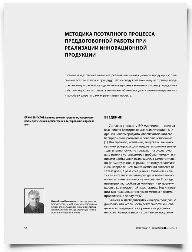Методика поэтапного процесса преддоговорной работы при реализации инновационной продукции - титульная страница