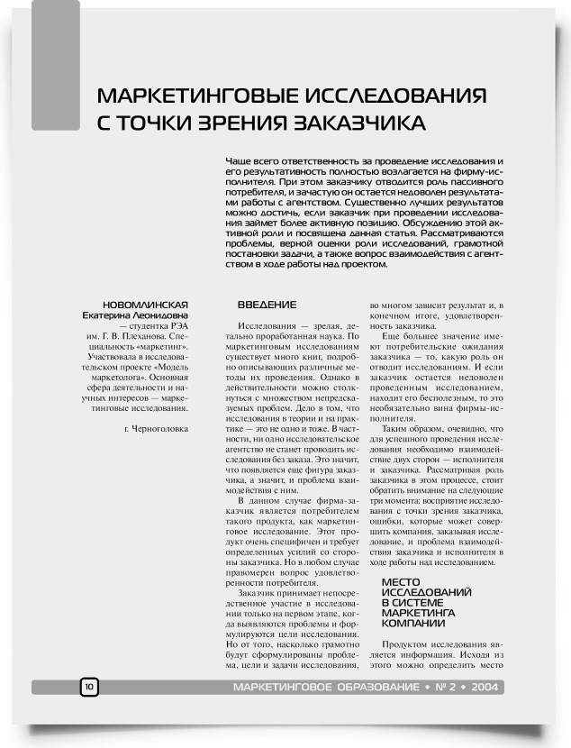 Маркетинговые исследования с точки зрения заказчика - титульная страница