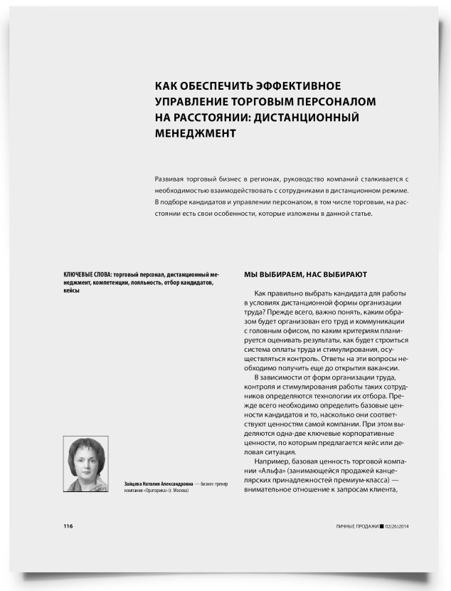 Как обеспечить эффективное управление торговым персоналом на расстоянии: дистанционный менеджмент - титульная страница