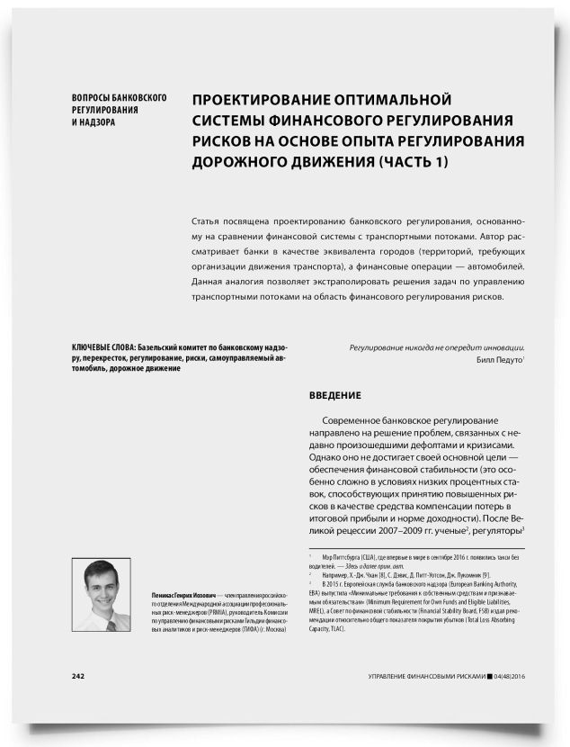 Проектирование оптимальной системы финансового регулирования рисков на основе опыта регулирования дорожного движения (часть 1) - титульная страница