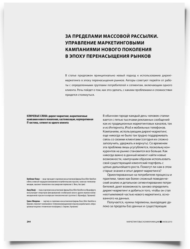 За пределами массовой рассылки. Управление маркетинговыми кампаниями нового поколения в эпоху перенасыщения рынков - титульная страница