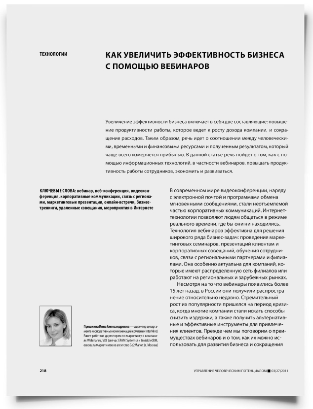 Как увеличить эффективность бизнеса с помощью вебинаров - титульная страница