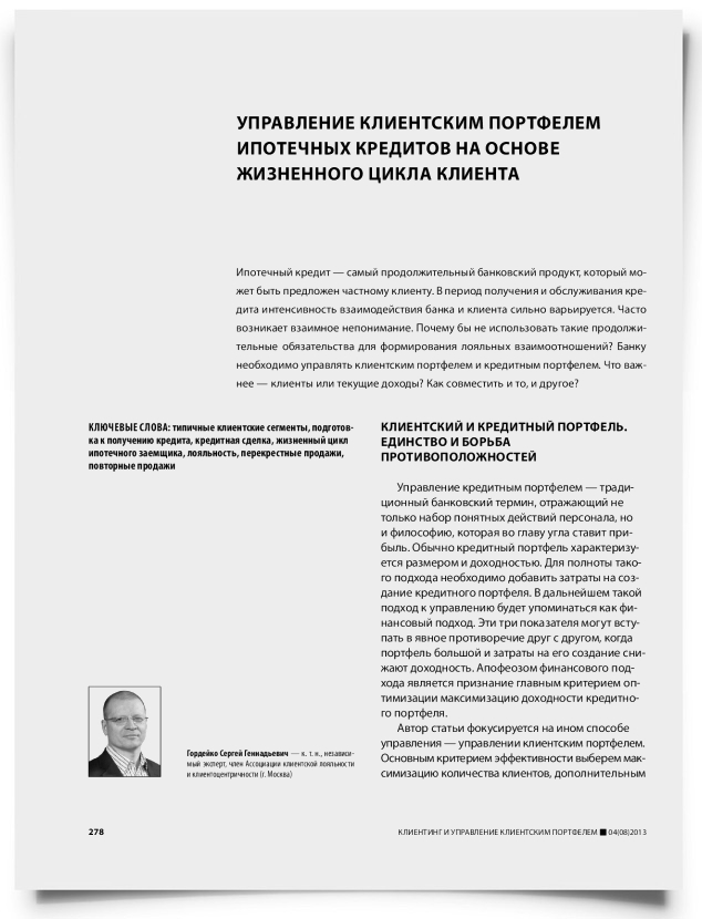 Управление клиентским портфелем ипотечных кредитов на основе жизненного цикла клиента - титульная страница