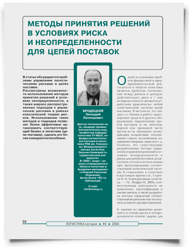 Методы принятия решений в условиях риска и неопределенности для цепей поставок - титульная страница