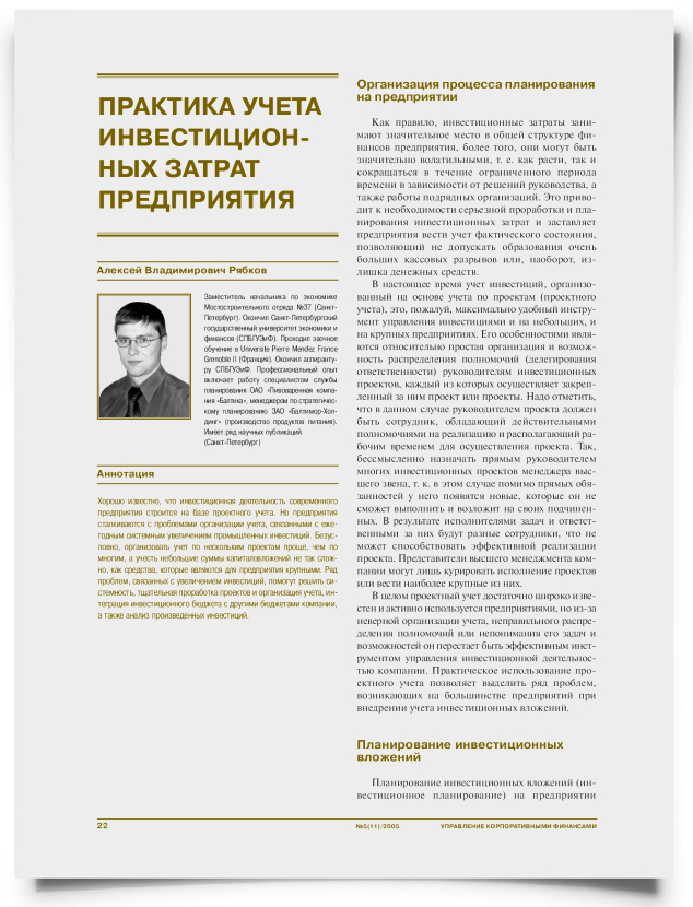 Практика учета инвестиционных затрат предприятия - титульная страница