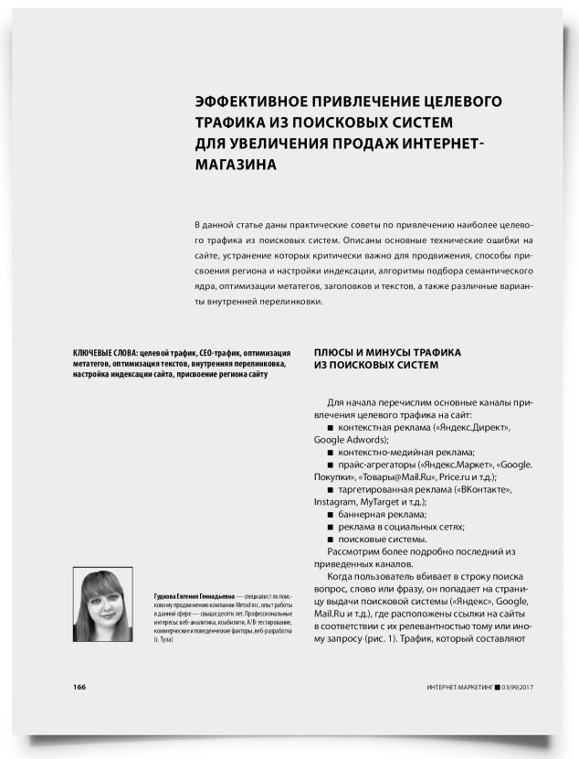 Эффективное привлечение целевого трафика из поисковых систем для увеличения продаж интернет-магазина - титульная страница