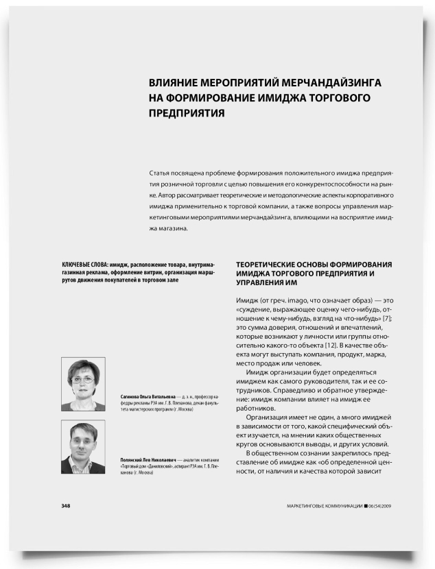 Влияние мероприятий мерчандайзинга на формирование имиджа торгового предприятия - титульная страница