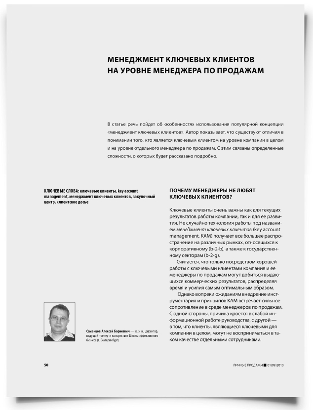 Менеджмент ключевых клиентов на уровне менеджера по продажам - титульная страница