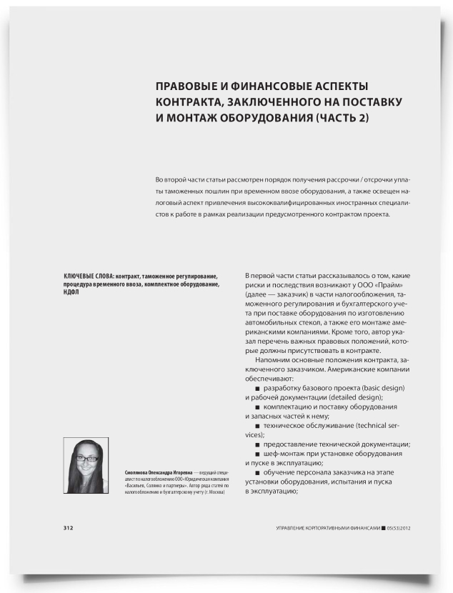 Правовые и финансовые аспекты контракта, заключенного на поставку и монтаж оборудования (часть 2) - титульная страница