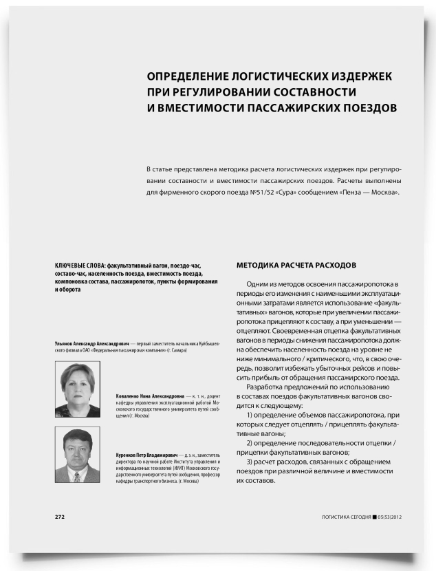 Определение логистических издержек при регулировании составности и вместимости пассажирских поездов - титульная страница