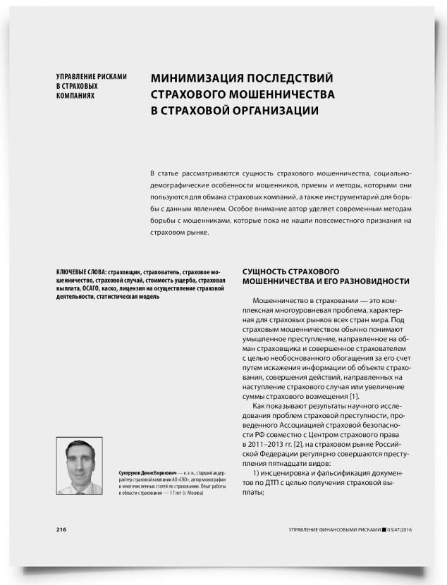 Минимизация последствий страхового мошенничества в страховой организации - титульная страница