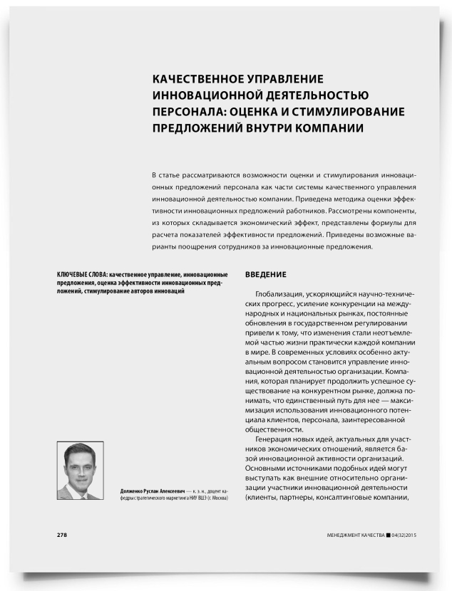 Качественное управление инновационной деятельностью персонала: оценка и стимулирование предложений внутри компании - титульная страница