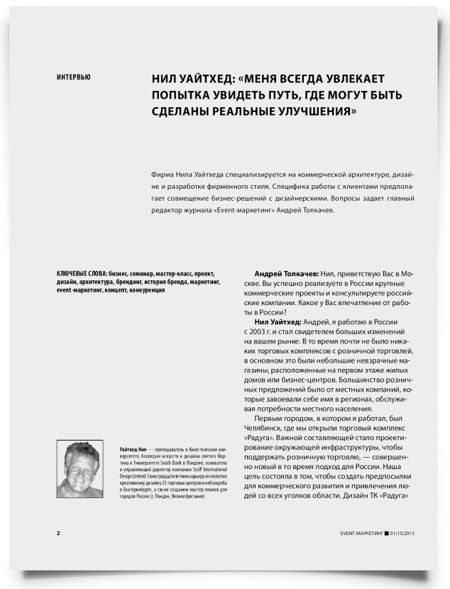 Нил Уайтхед: «меня всегда увлекает попытка увидеть путь, где могут быть сделаны реальные улучшения» - титульная страница