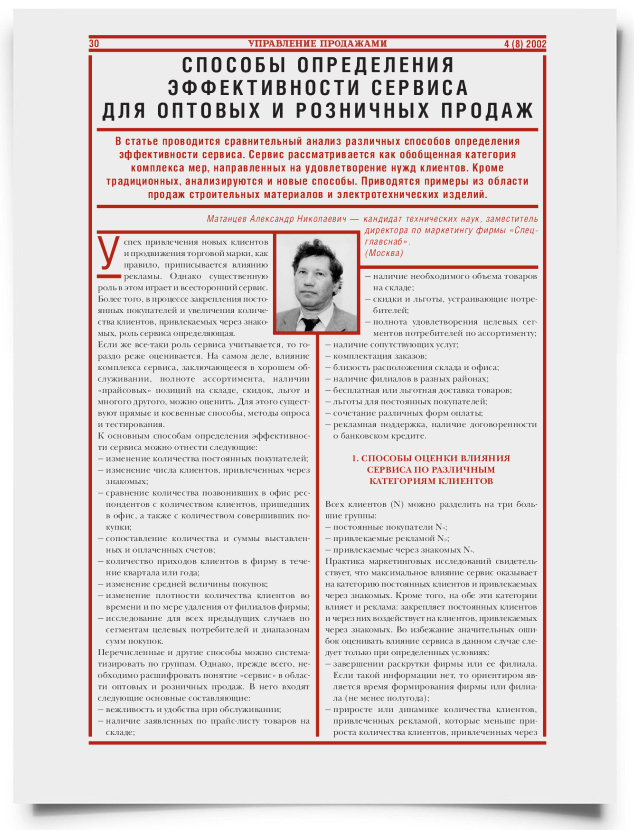 Способы определения эффективности сервиса для оптовых и розничных продаж - титульная страница