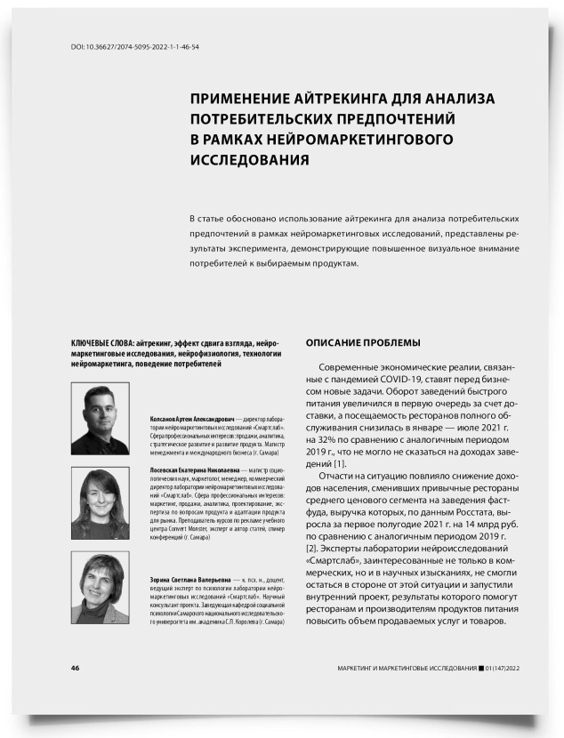Применение айтрекинга для анализа потребительских предпочтений в рамках нейромаркетингового исследования - титульная страница