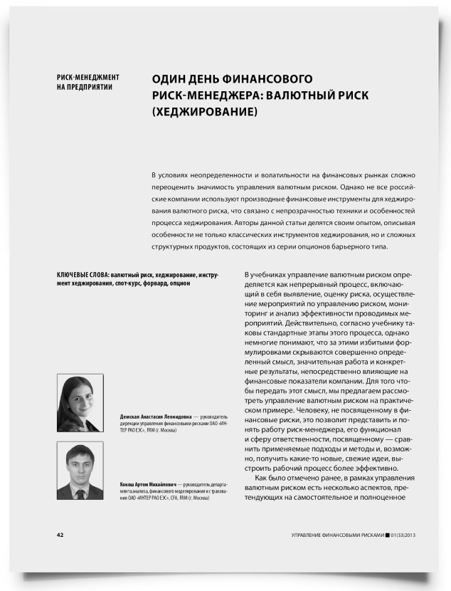 Один день финансового риск-менеджера: валютный риск (хеджирование) - титульная страница