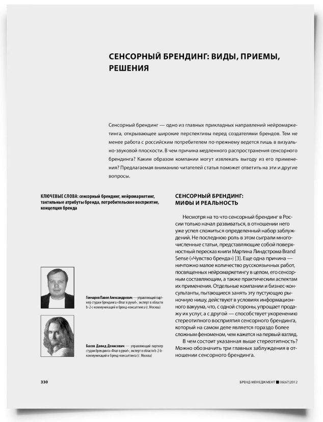 Сенсорный брендинг: виды, приемы, решения - титульная страница