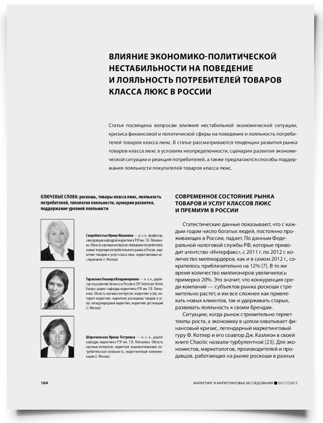 Влияние экономико-политической нестабильности на поведение и лояльность потребителей товаров класса люкс в России - титульная страница