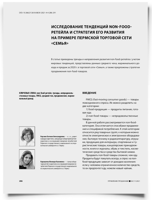 Исследование тенденций non-food-ретейла и стратегия его развития на примере пермской торговой сети «Семья» - титульная страница