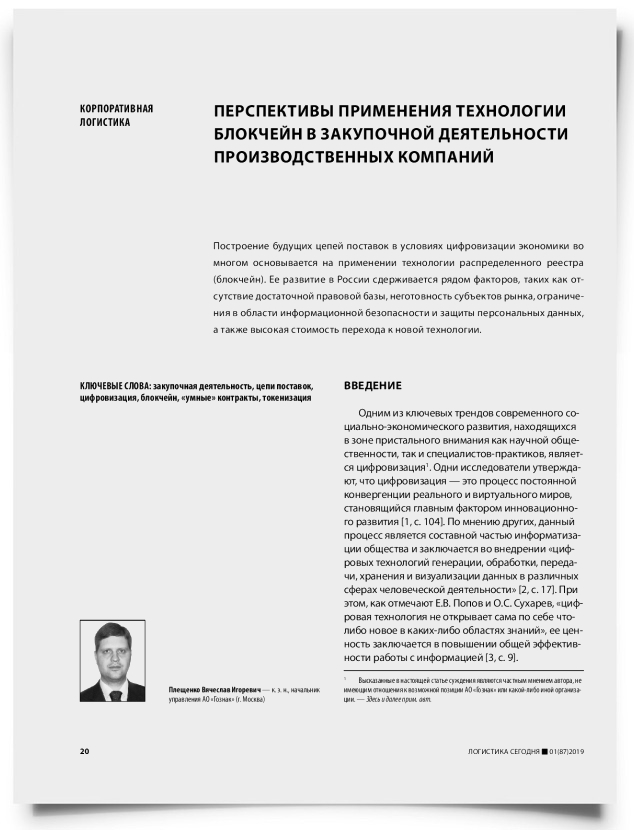 Перспективы применения технологии блокчейн в закупочной деятельности производственных компаний - титульная страница