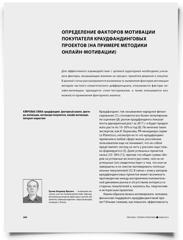 Определение факторов мотивации покупателя краудфандинговых проектов (на примере методики онлайн-мотивации) - титульная страница
