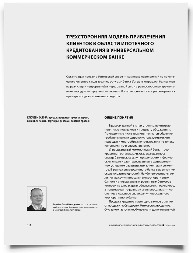 Трехсторонняя модель привлечения клиентов в области ипотечного кредитования в универсальном коммерческом банке - титульная страница
