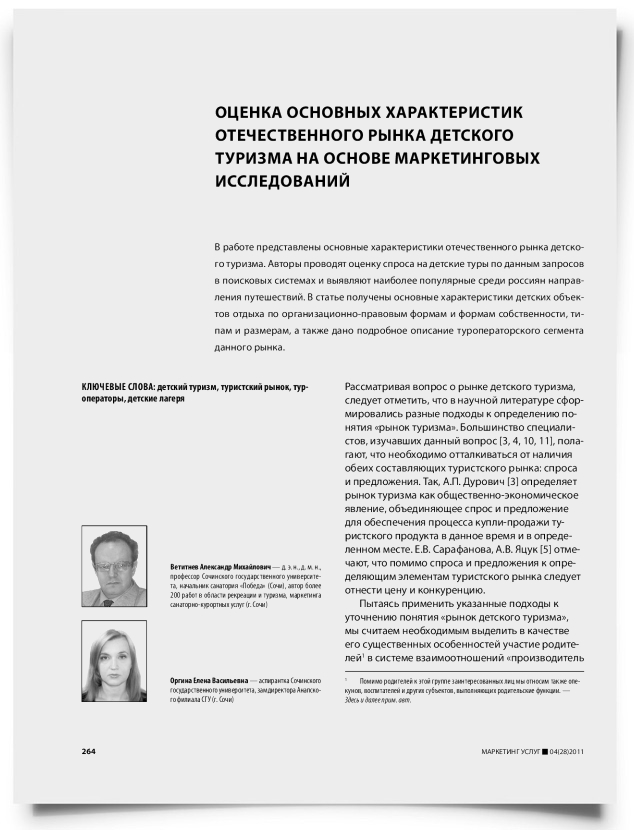Оценка основных характеристик отечественного рынка детского туризма на основе маркетинговых исследований - титульная страница