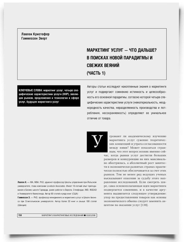Маркетинг услуг – что дальше? В поисках новой парадигмы и свежих веяний (Часть 1) - титульная страница