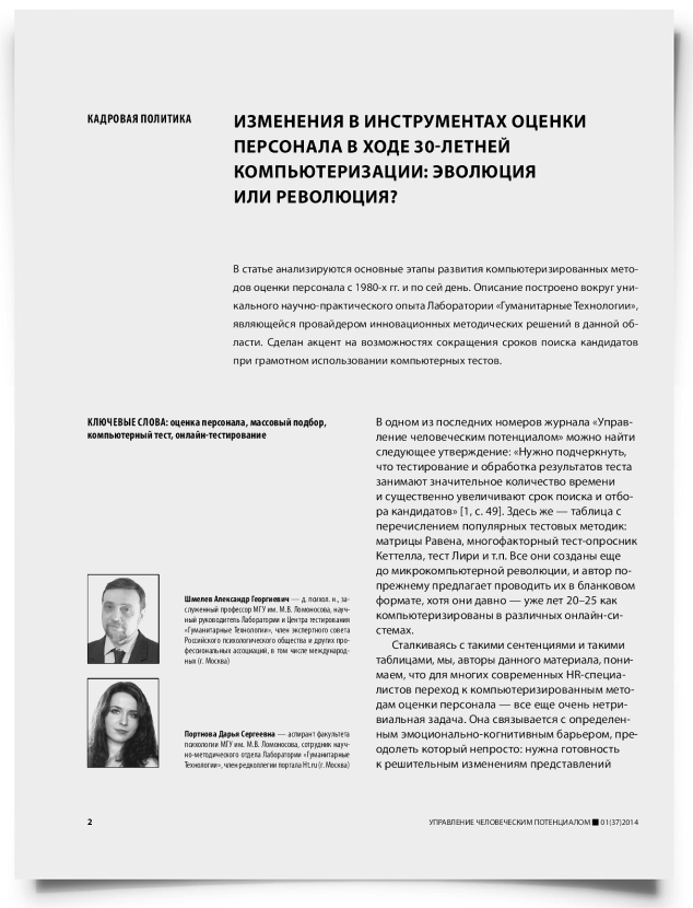 Изменения в инструментах оценки персонала в ходе 30-летней компьютеризации: эволюция или революция? - титульная страница