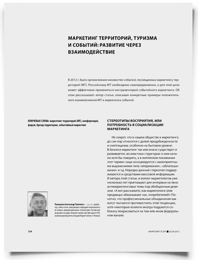 Маркетинг территорий, туризма и событий: развитие через взаимодействие - титульная страница