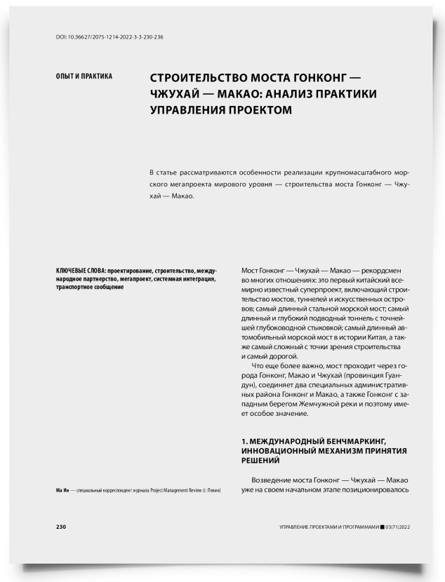 Строительство моста Гонконг — Чжухай — Макао: анализ практики управления проектом - титульная страница