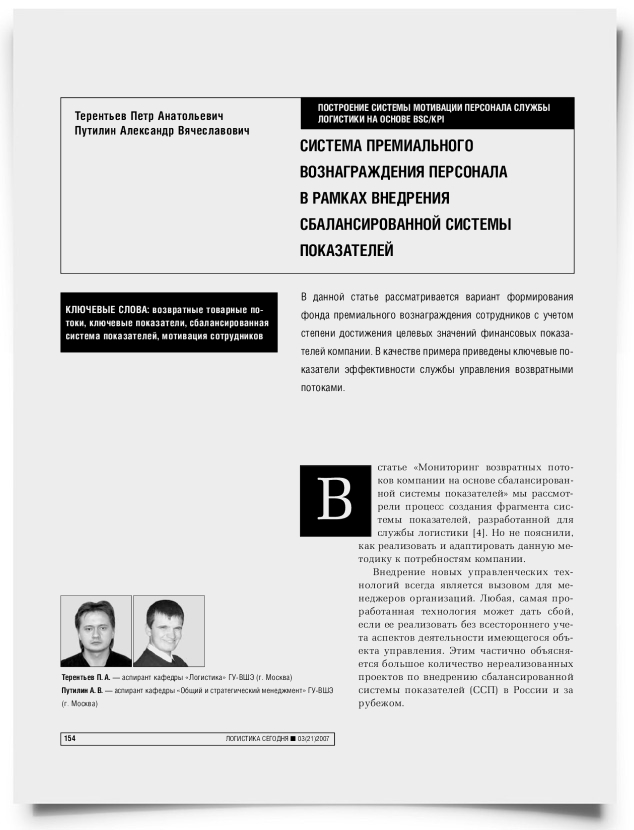 Система премиального вознаграждения персонала в рамках внедрения сбалансированной системы показателей - титульная страница
