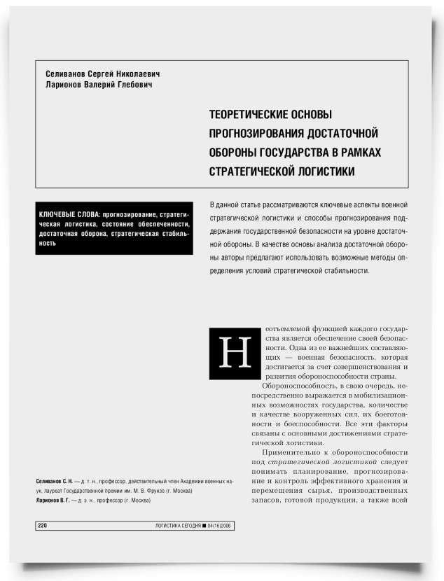 Теоретические основы прогнозирования достаточной обороны государства в рамках стратегической логистики - титульная страница
