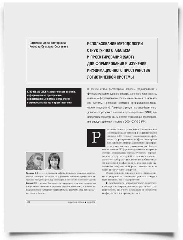 Использование методологии структурного анализа и проектирования (SADT) для формирования и изучения информационного пространства логистической системы - титульная страница