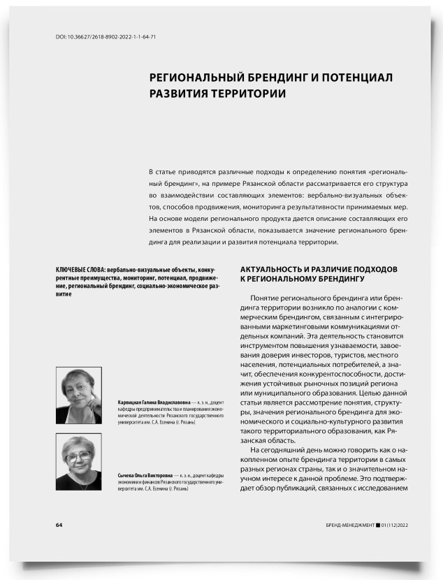 Региональный брендинг и потенциал развития территории - титульная страница